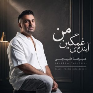 دانلود آهنگ علیرضا طلیسچی آینده غمگینمی